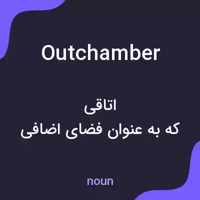 معنی outchamber به فارسی معنی outchamber به فارسی
