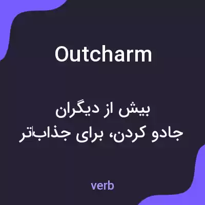 معنی outcharm به فارسی معنی outcharm به فارسی