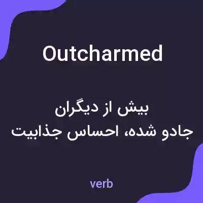 معنی outcharmed به فارسی معنی outcharmed به فارسی