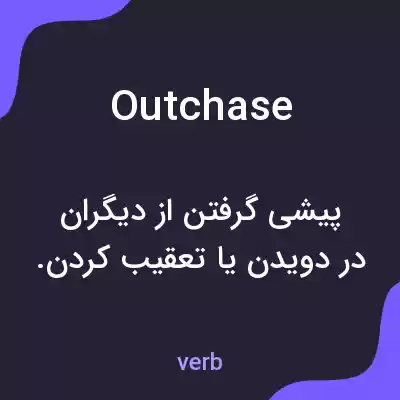 معنی outchase به فارسی معنی outchase به فارسی