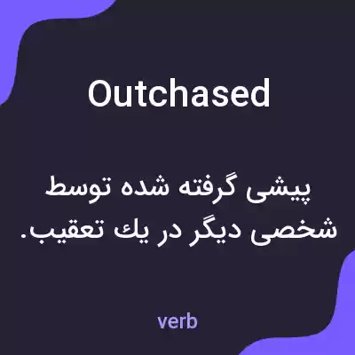 معنی outchased به فارسی معنی outchased به فارسی