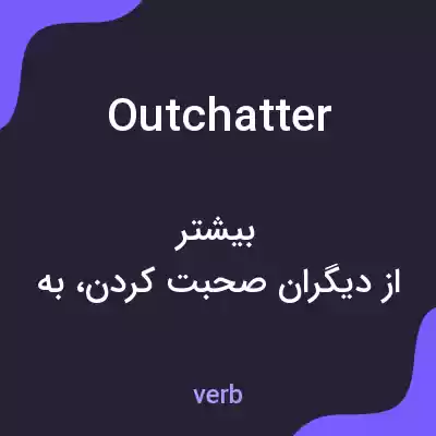 معنی outchatter به فارسی معنی outchatter به فارسی
