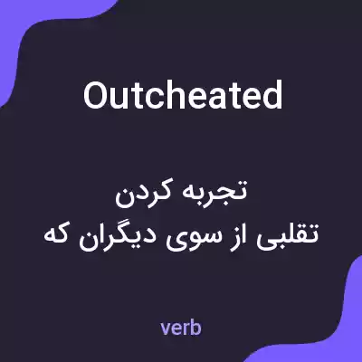 معنی outcheated به فارسی معنی outcheated به فارسی