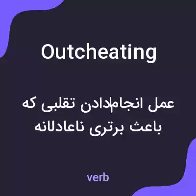 معنی outcheating به فارسی معنی outcheating به فارسی