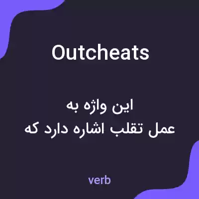 معنی outcheats به فارسی معنی outcheats به فارسی