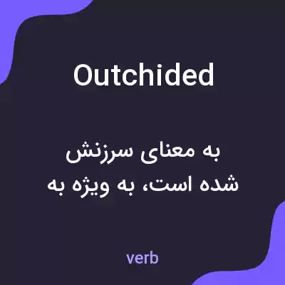 معنی outchided به فارسی معنی outchided به فارسی