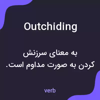 معنی outchiding به فارسی معنی outchiding به فارسی