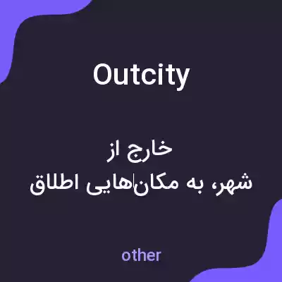 معنی outcity به فارسی معنی outcity به فارسی