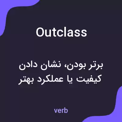 معنی outclass به فارسی معنی outclass به فارسی