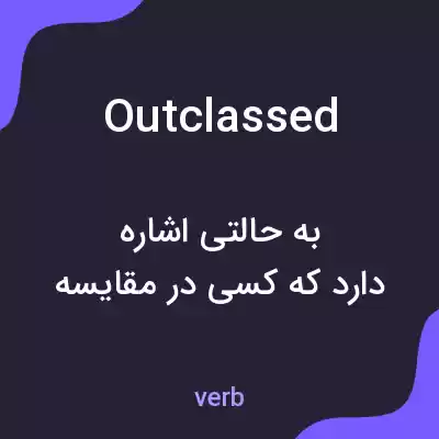معنی outclassed به فارسی معنی outclassed به فارسی