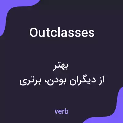 معنی outclasses به فارسی معنی outclasses به فارسی
