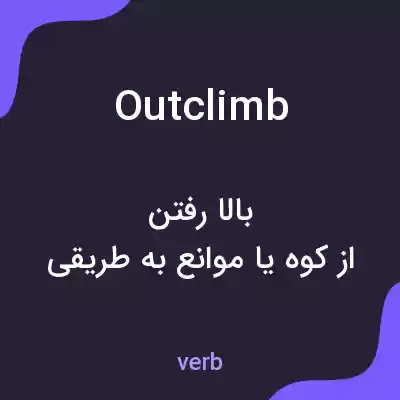 معنی outclimb به فارسی معنی outclimb به فارسی
