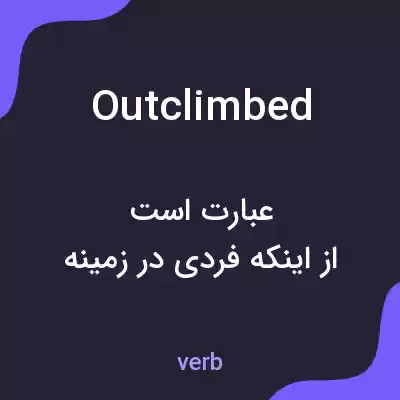 معنی outclimbed به فارسی معنی outclimbed به فارسی