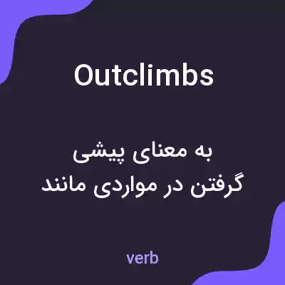 معنی outclimbs به فارسی معنی outclimbs به فارسی