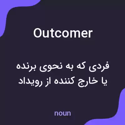 معنی outcomer به فارسی معنی outcomer به فارسی