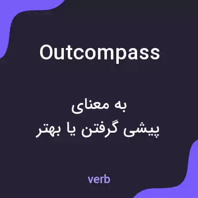 معنی outcompass به فارسی معنی outcompass به فارسی