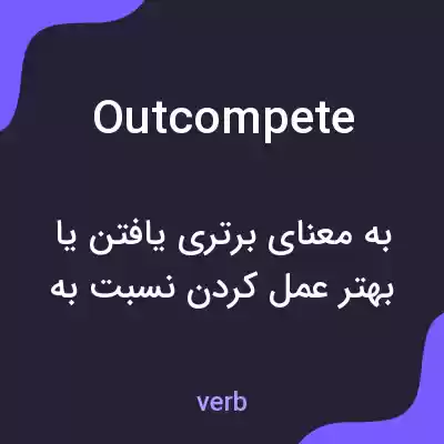 معنی outcompete به فارسی معنی outcompete به فارسی