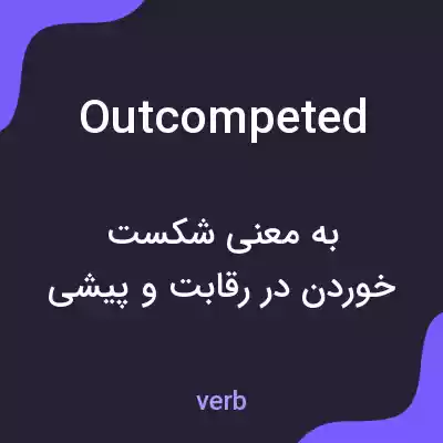 معنی outcompeted به فارسی معنی outcompeted به فارسی