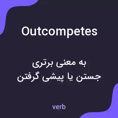 معنی outcompetes به فارسی معنی outcompetes به فارسی