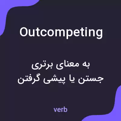 معنی outcompeting به فارسی معنی outcompeting به فارسی