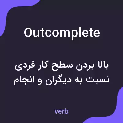 معنی outcomplete به فارسی معنی outcomplete به فارسی
