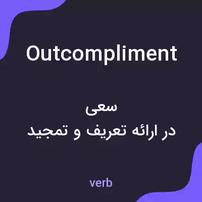معنی outcompliment به فارسی معنی outcompliment به فارسی