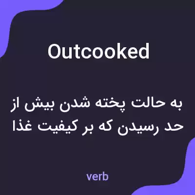 معنی outcooked به فارسی معنی outcooked به فارسی