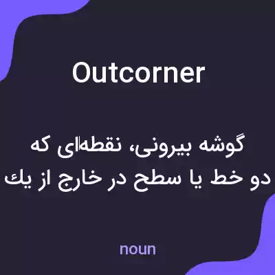 معنی outcorner به فارسی معنی outcorner به فارسی