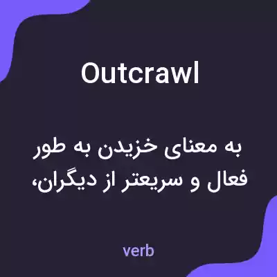 معنی outcrawl به فارسی معنی outcrawl به فارسی