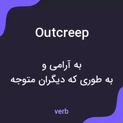 معنی outcreep به فارسی معنی outcreep به فارسی
