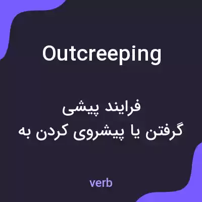 معنی outcreeping به فارسی معنی outcreeping به فارسی