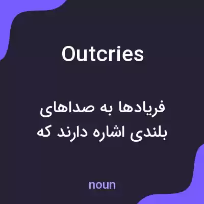 معنی outcries به فارسی معنی outcries به فارسی