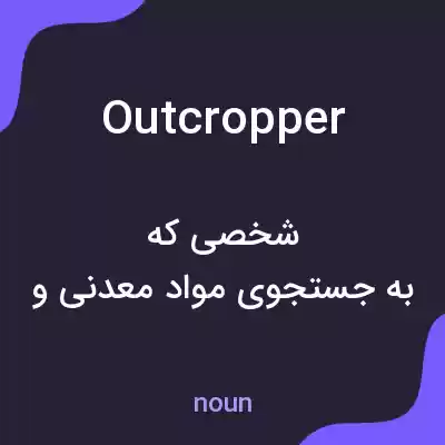 معنی outcropper به فارسی معنی outcropper به فارسی