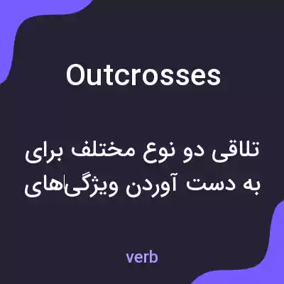 معنی outcrosses به فارسی معنی outcrosses به فارسی