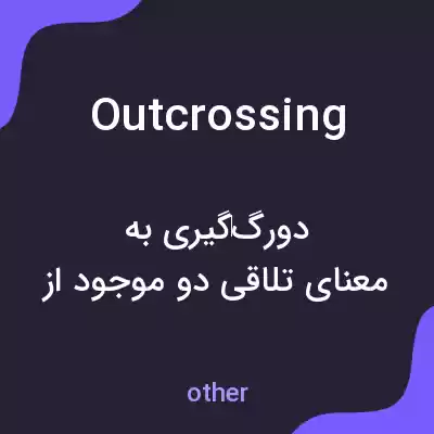 معنی outcrossing به فارسی معنی outcrossing به فارسی