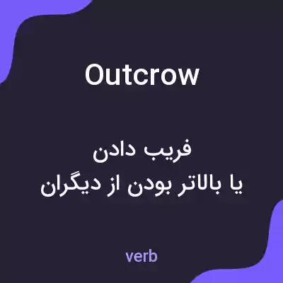 معنی outcrow به فارسی معنی outcrow به فارسی