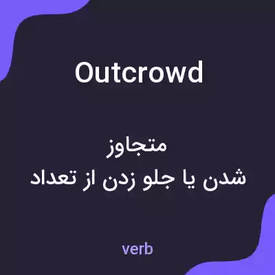 معنی outcrowd به فارسی معنی outcrowd به فارسی
