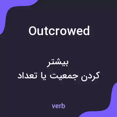 معنی outcrowed به فارسی معنی outcrowed به فارسی