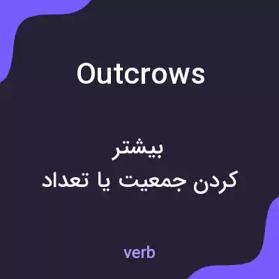 معنی outcrows به فارسی معنی outcrows به فارسی