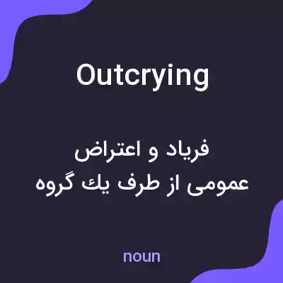 معنی outcrying به فارسی معنی outcrying به فارسی