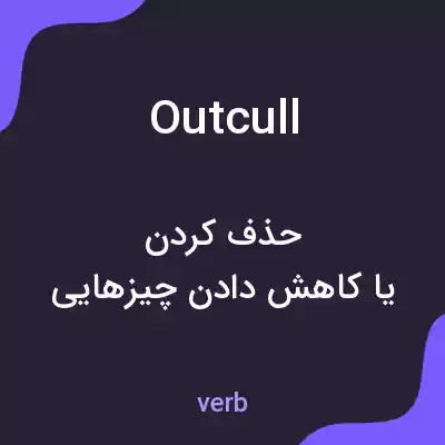 معنی outcull به فارسی معنی outcull به فارسی
