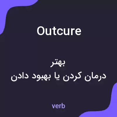 معنی outcure به فارسی معنی outcure به فارسی