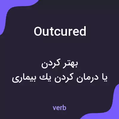 معنی outcured به فارسی معنی outcured به فارسی