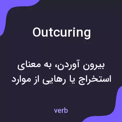 معنی outcuring به فارسی معنی outcuring به فارسی