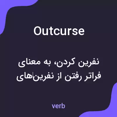 معنی outcurse به فارسی معنی outcurse به فارسی