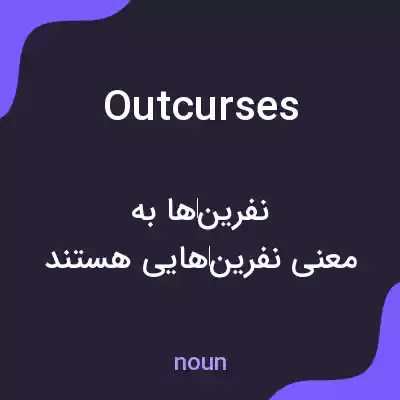معنی outcurses به فارسی معنی outcurses به فارسی