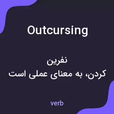 معنی outcursing به فارسی معنی outcursing به فارسی