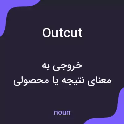 معنی outcut به فارسی معنی outcut به فارسی