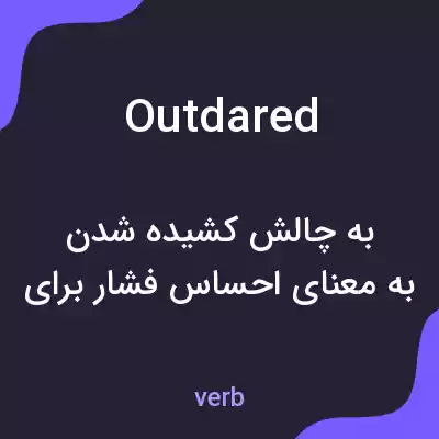 معنی outdared به فارسی معنی outdared به فارسی