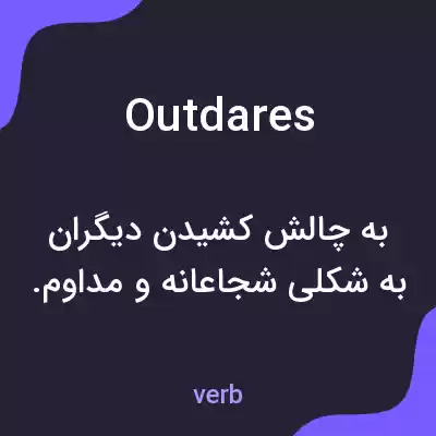 معنی outdares به فارسی معنی outdares به فارسی